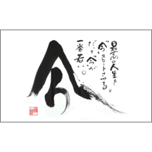 名刺作成｜毛筆_格言_11｜4878