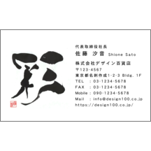 名刺作成｜毛筆_人生_9｜4881
