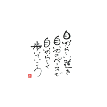 名刺作成｜毛筆_格言_13｜4883
