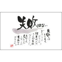 毛筆_格言_14-4885