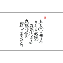 名刺作成｜毛筆_格言_17｜4888