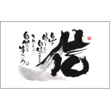 名刺作成｜毛筆_格言_18｜4889