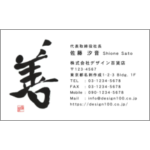 名刺作成｜毛筆_気持ち_6｜4891