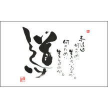 名刺作成｜毛筆_人生_10｜4902