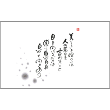 毛筆_格言_20-4908