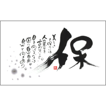 名刺作成｜毛筆_格言_22｜4911
