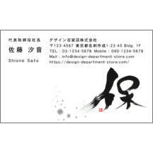 名刺作成｜毛筆_気持ち_9｜4912