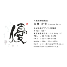 名刺作成｜毛筆_気持ち_10｜4917