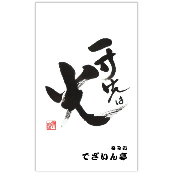 毛筆_格言_24の名刺デザイン作成と印刷