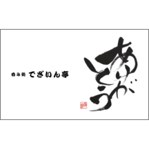 毛筆_感謝_27-4995