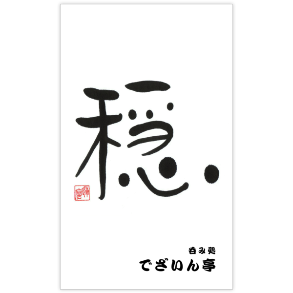 毛筆_心_5の名刺デザイン作成と印刷
