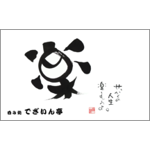 毛筆_人生_25-4999