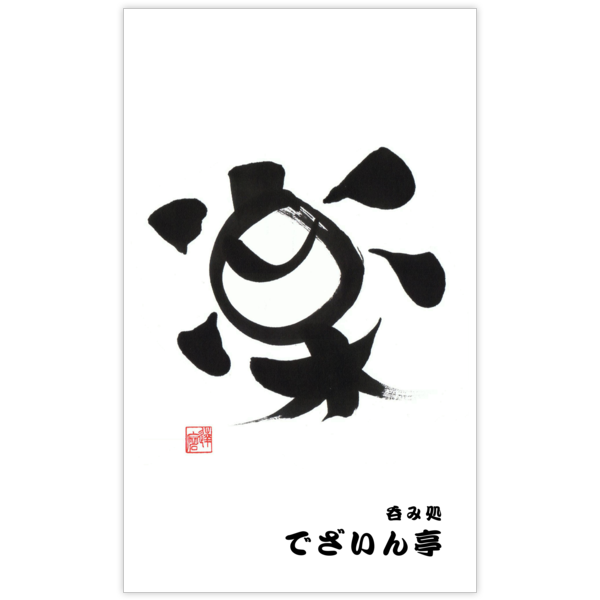 毛筆_人生_27の名刺デザイン作成と印刷