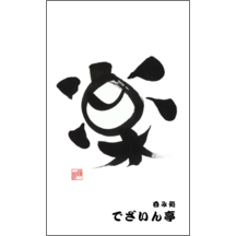 毛筆_人生_27-5001