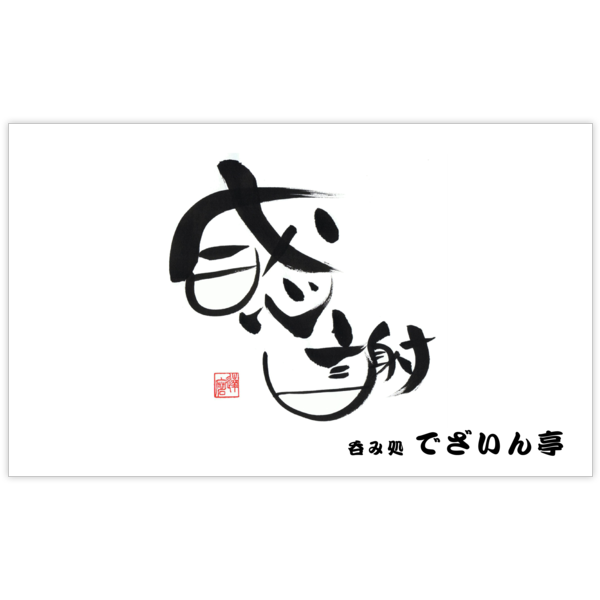 毛筆_感謝_29の名刺デザイン作成と印刷