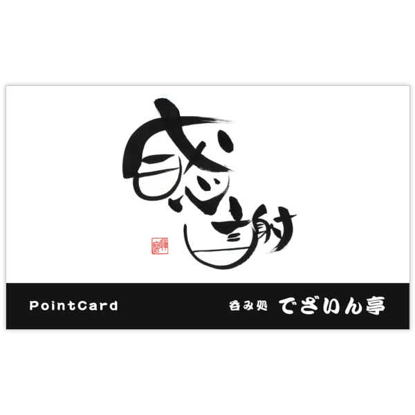 毛筆_感謝_30の名刺デザイン作成と印刷