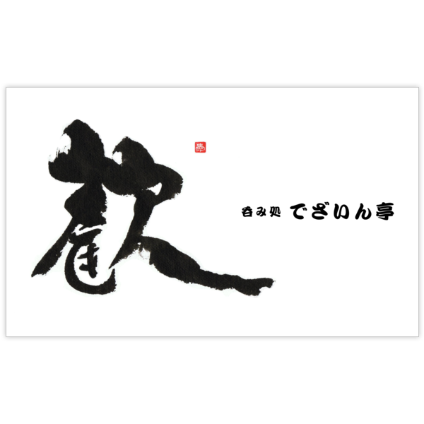 毛筆_気持ち_16の名刺デザイン作成と印刷