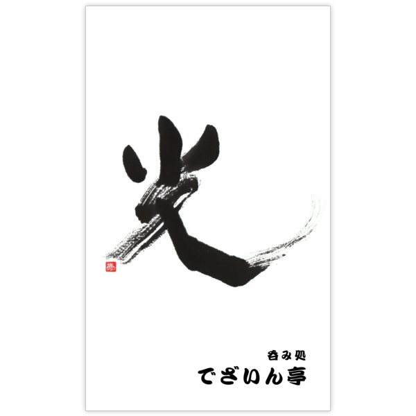 毛筆_光_4の名刺デザイン作成と印刷