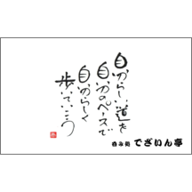 毛筆_格言_25-5011