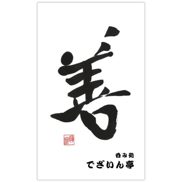 毛筆_気持ち_18の名刺デザイン作成と印刷