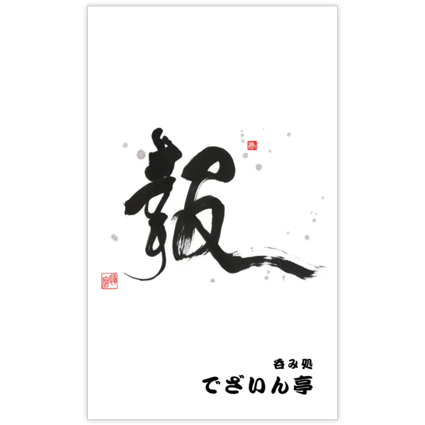 毛筆_感謝_31の名刺デザイン作成と印刷