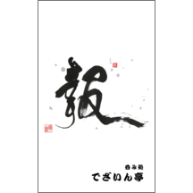 毛筆_感謝_31-5022