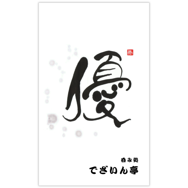 毛筆_気持ち_21の名刺デザイン作成と印刷
