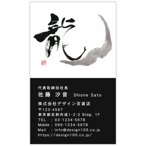 毛筆_龍_1の名刺デザイン作成と印刷