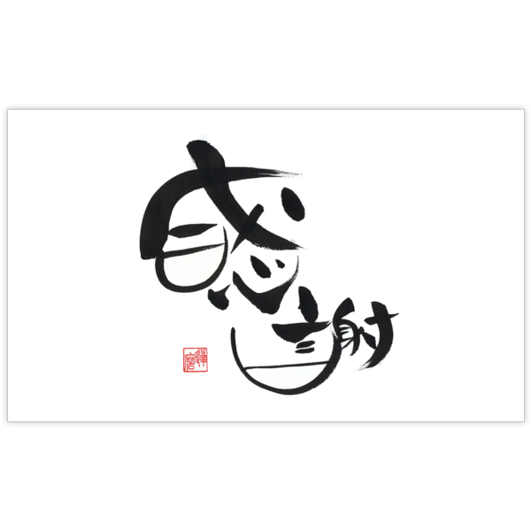 毛筆_感謝_48の名刺デザイン作成と印刷