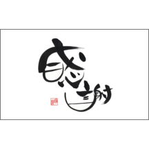 名刺作成｜毛筆_感謝_48｜5066