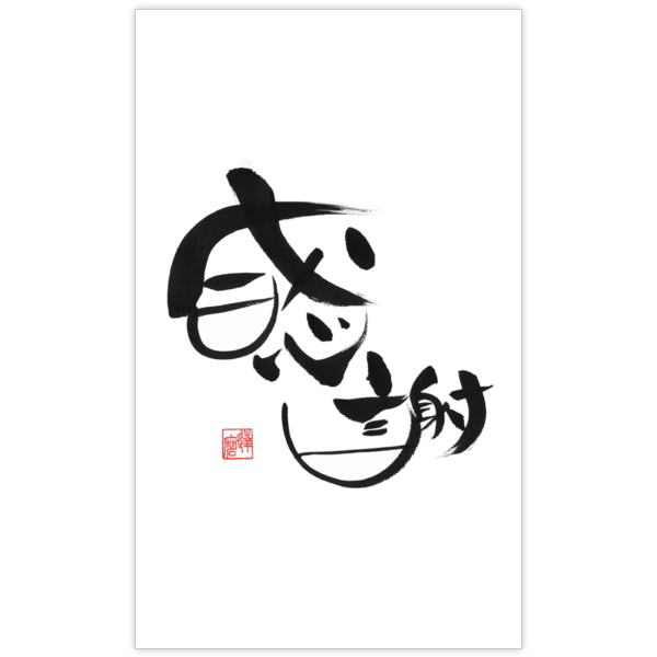 毛筆_感謝_49の名刺デザイン作成と印刷