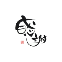 毛筆_感謝_49-5067