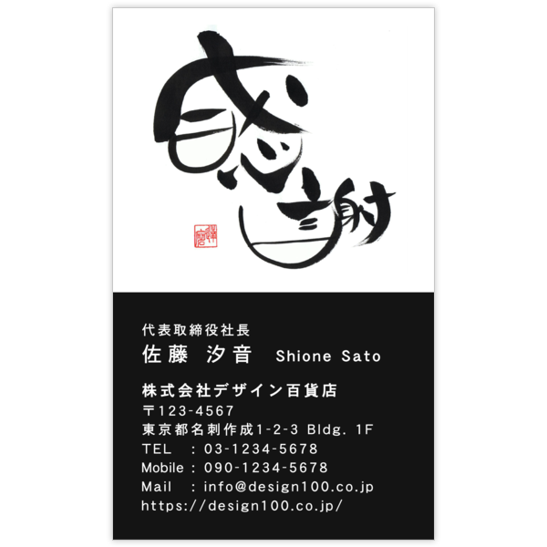 毛筆_感謝_50の名刺デザイン作成と印刷