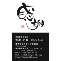 名刺作成｜毛筆_感謝_50｜5068