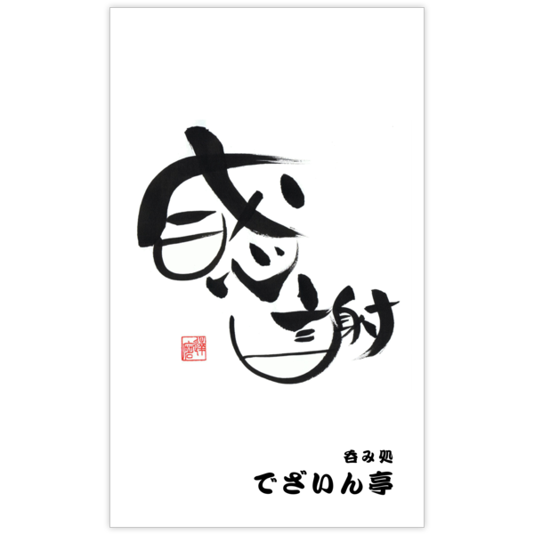 毛筆_感謝_51の名刺デザイン作成と印刷