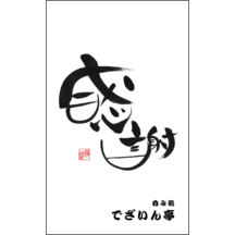 名刺作成｜毛筆_感謝_51｜5069