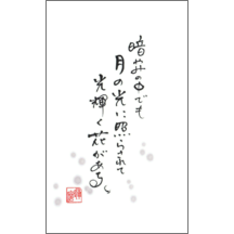 毛筆_格言_30-5073