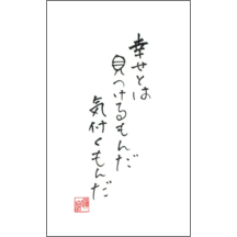 毛筆_格言_31-5074