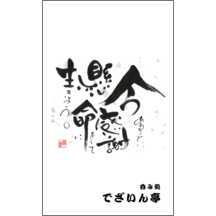 名刺作成｜毛筆_格言_33｜5076