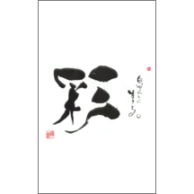 名刺作成｜毛筆_人生_32｜5078