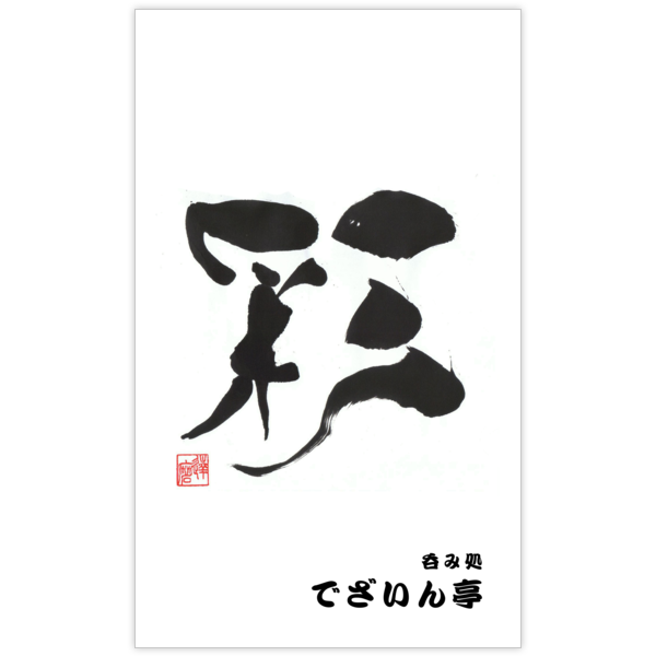 毛筆_人生_33の名刺デザイン作成と印刷