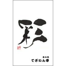 名刺作成｜毛筆_人生_33｜5079