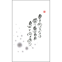 毛筆_格言_34-5081