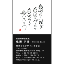 名刺作成｜毛筆_格言_36｜5083