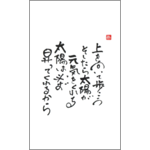 毛筆_格言_38-5085