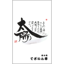 名刺作成｜毛筆_格言_42｜5093