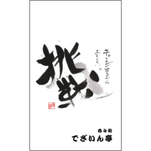 名刺作成｜毛筆_気持ち_33｜5098
