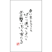 毛筆_格言_44-5103