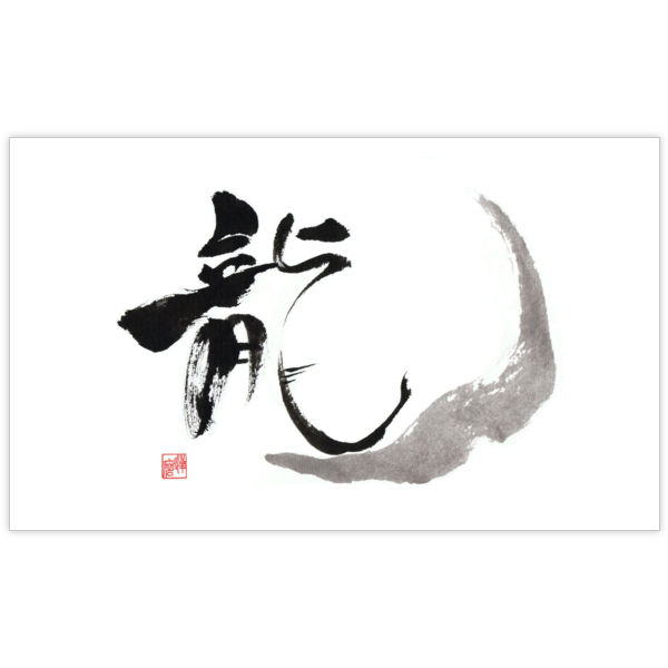 毛筆_龍_2の名刺デザイン作成と印刷