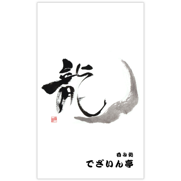 毛筆_龍_4の名刺デザイン作成と印刷
